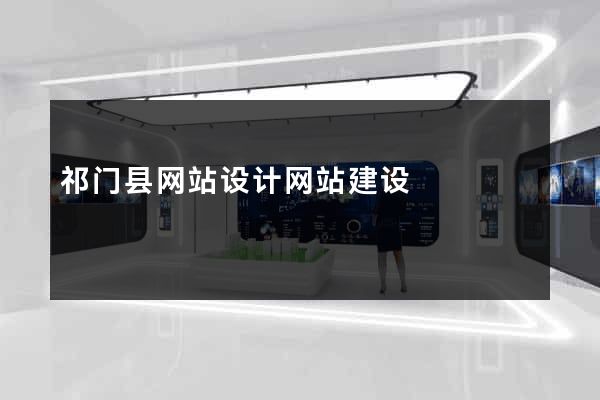 祁门县网站设计网站建设