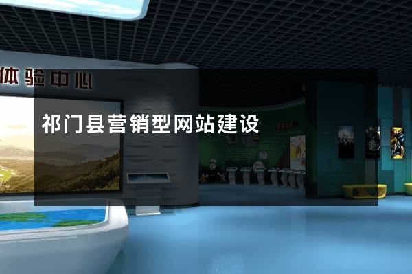 祁门县营销型网站建设