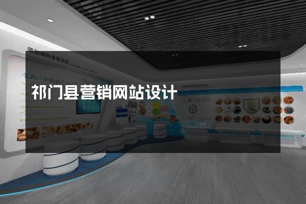 祁门县营销网站设计