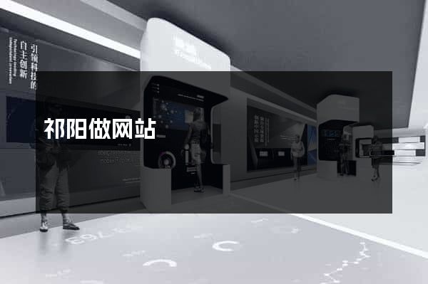 祁阳做网站