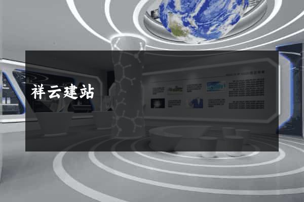祥云建站