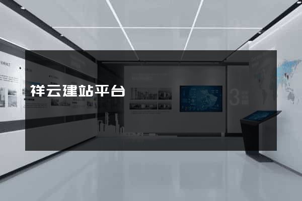 祥云建站平台