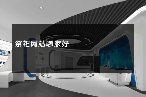 祭祀网站哪家好
