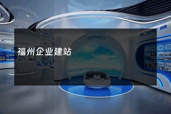 福州企业建站