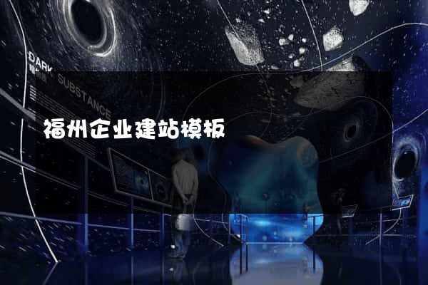 福州企业建站模板