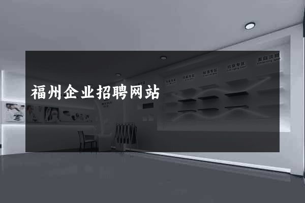 福州企业招聘网站