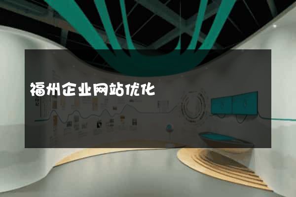 福州企业网站优化