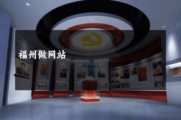 福州做网站