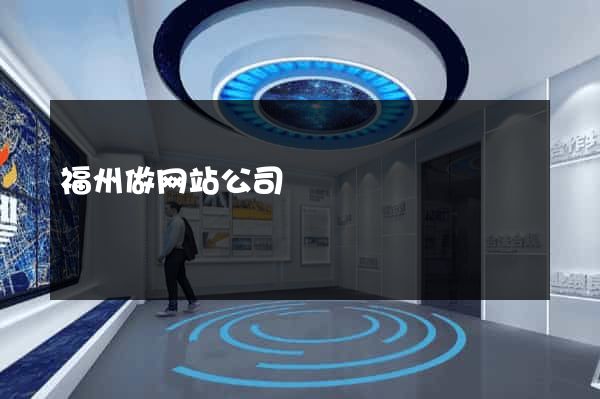 福州做网站公司