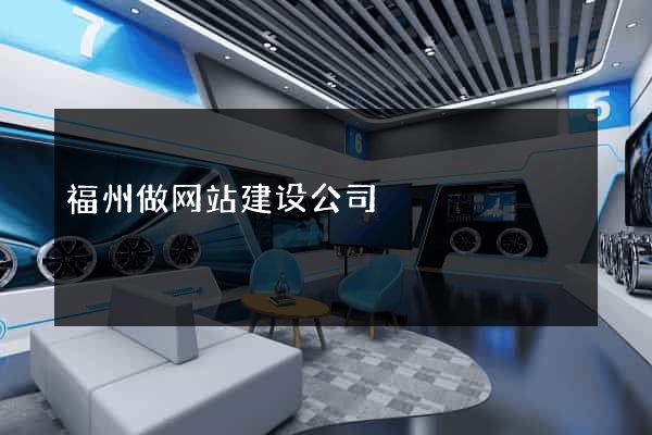 福州做网站建设公司