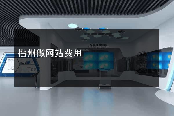 福州做网站费用