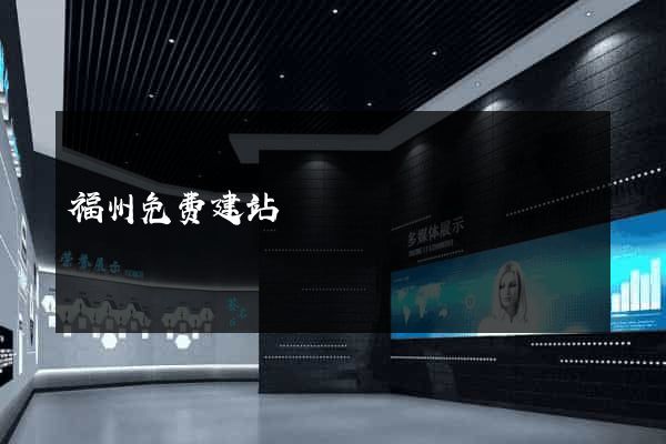 福州免费建站