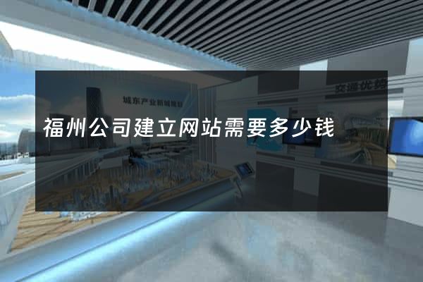 福州公司建立网站需要多少钱