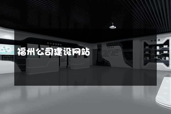 福州公司建设网站
