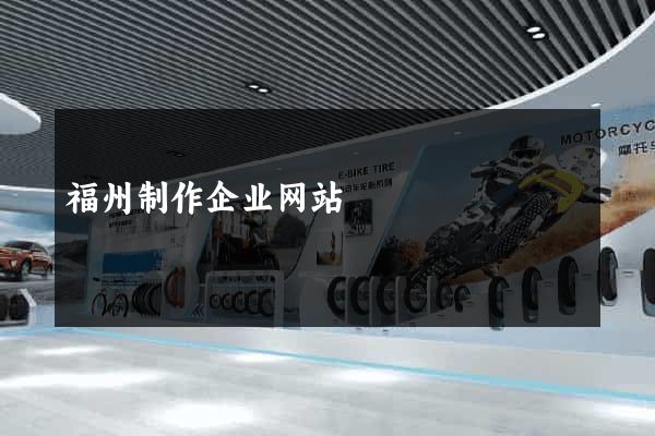 福州制作企业网站