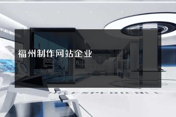 福州制作网站企业