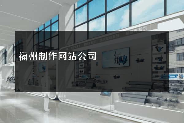 福州制作网站公司