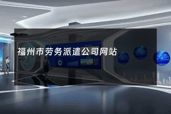 福州市劳务派遣公司网站