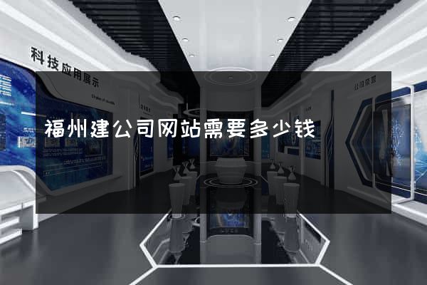 福州建公司网站需要多少钱