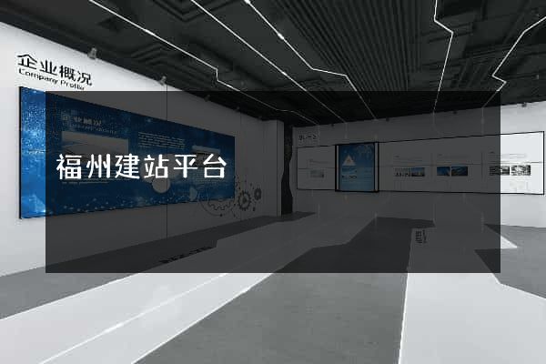 福州建站平台