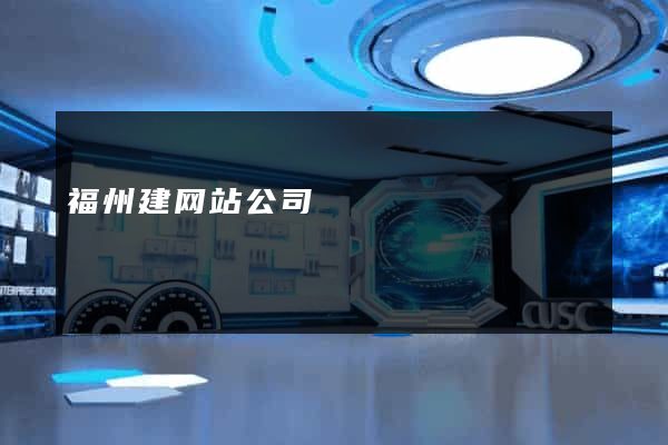 福州建网站公司