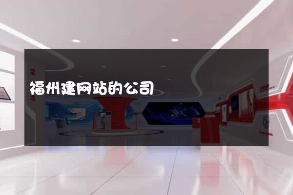 福州建网站的公司