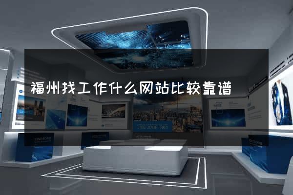 福州找工作什么网站比较靠谱