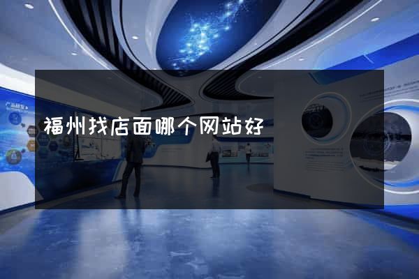 福州找店面哪个网站好
