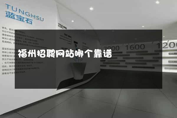 福州招聘网站哪个靠谱