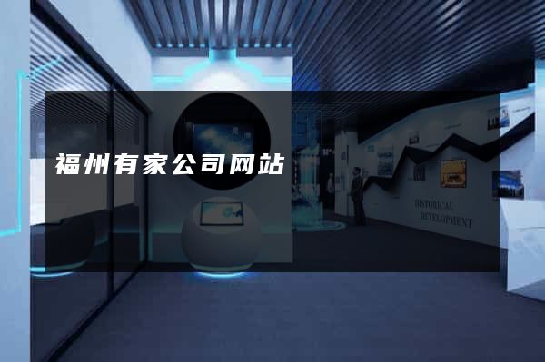 福州有家公司网站