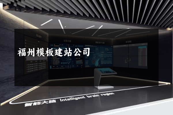 福州模板建站公司