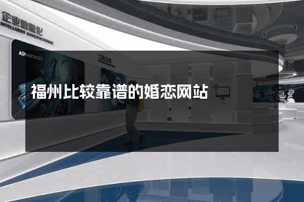 福州比较靠谱的婚恋网站