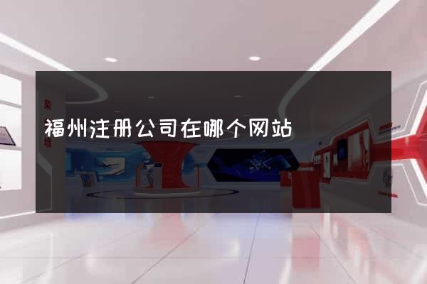 福州注册公司在哪个网站