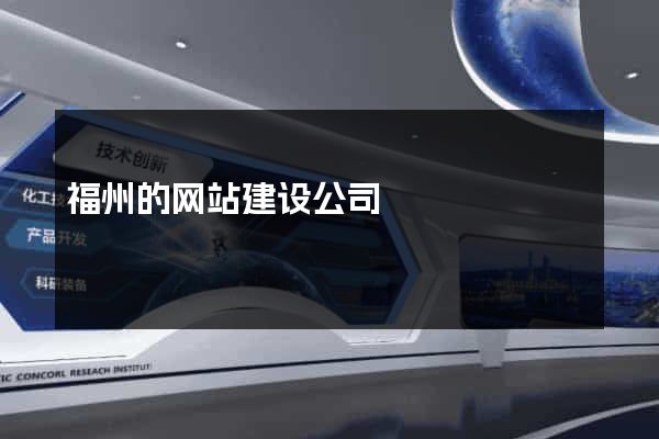 福州的网站建设公司