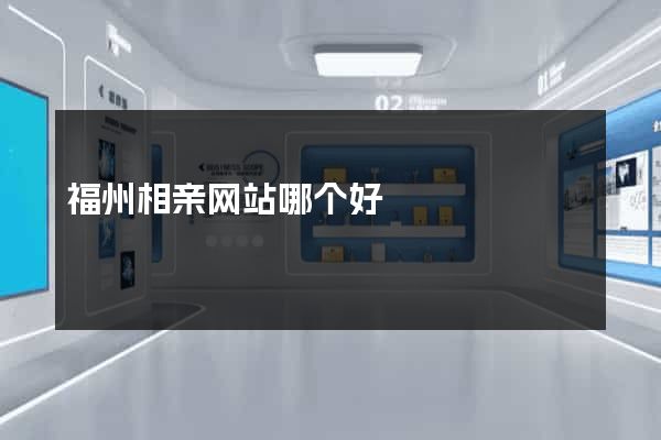 福州相亲网站哪个好
