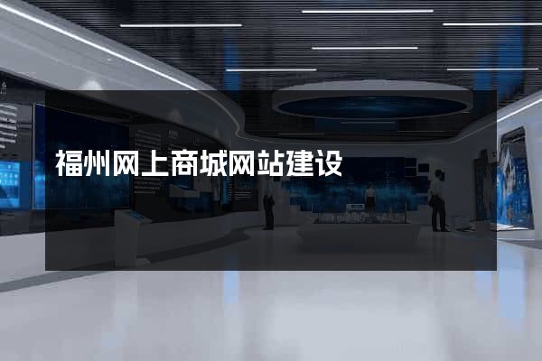 福州网上商城网站建设