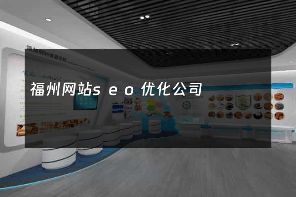 福州网站seo优化公司