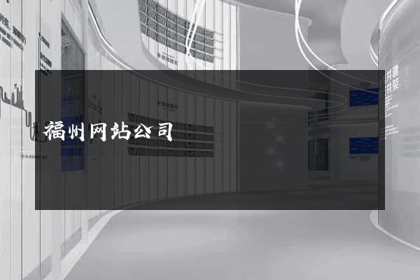 福州网站公司