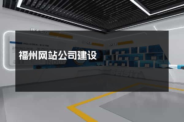 福州网站公司建设