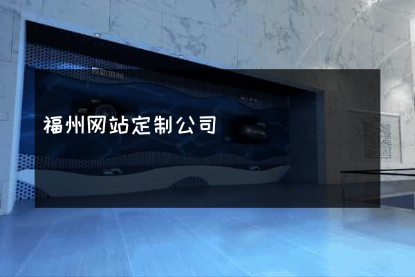 福州网站定制公司