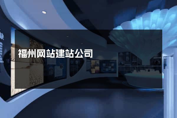 福州网站建站公司