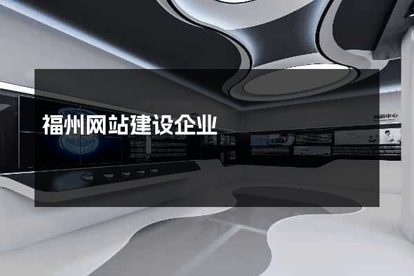 福州网站建设企业