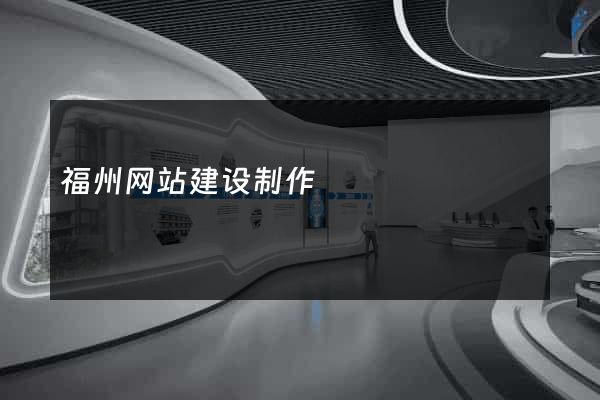 福州网站建设制作