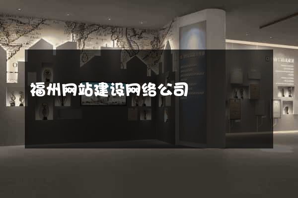 福州网站建设网络公司