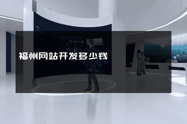 福州网站开发多少钱