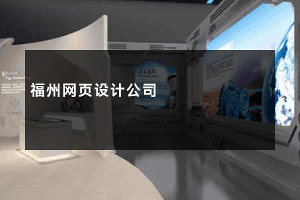 福州网页设计公司