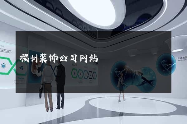 福州装饰公司网站