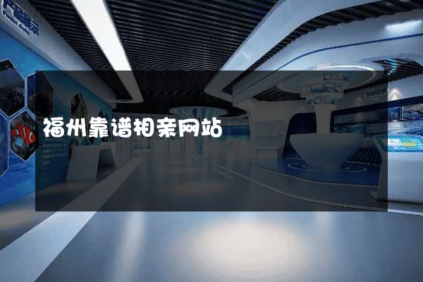 福州靠谱相亲网站