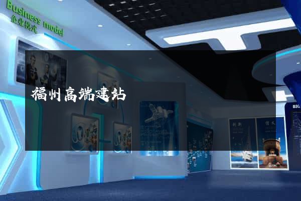 福州高端建站