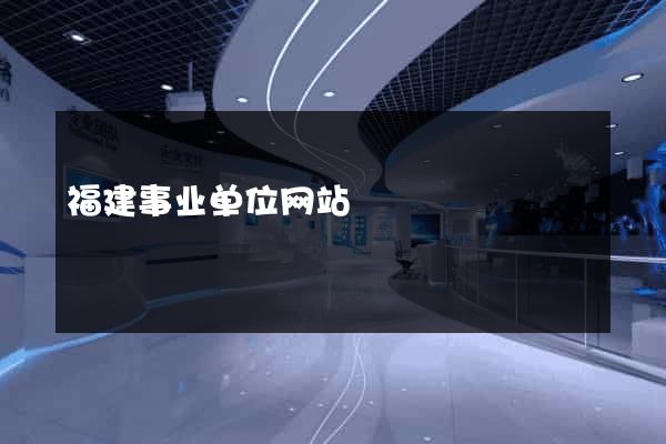 福建事业单位网站